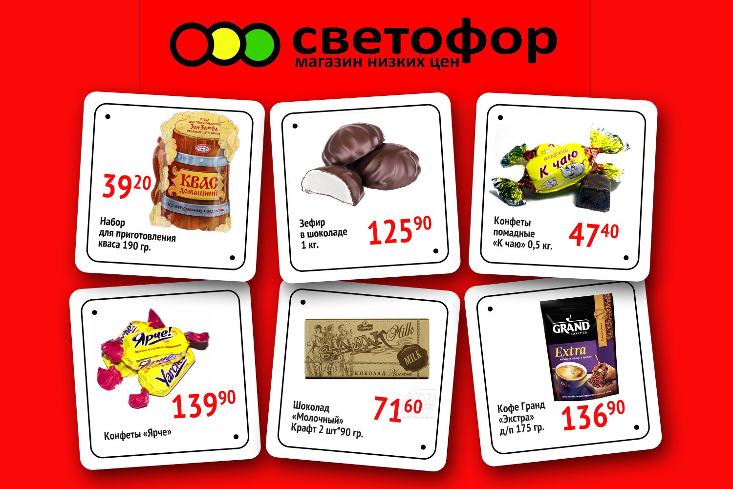 Вкусные цены на продукты в супермаркете «Светофор»